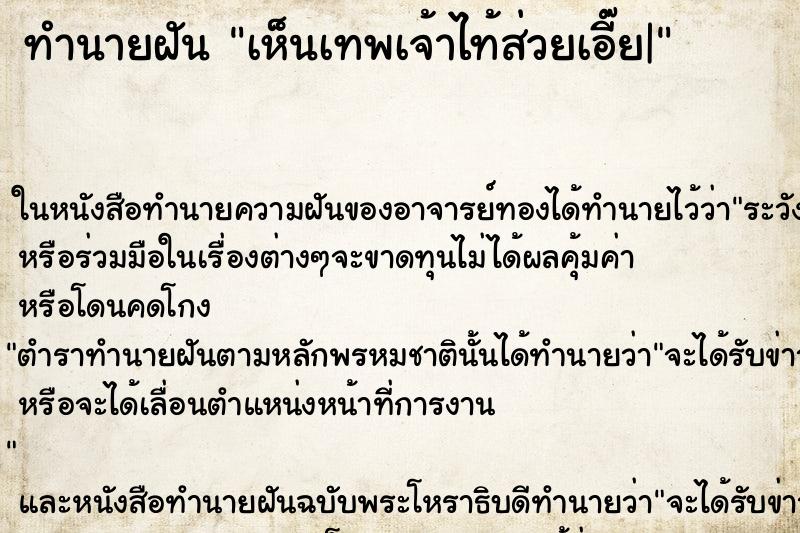 ทำนายฝันทำนายฝันเห็นเทพเจ้าไท้ส่วยเอี๊ย|